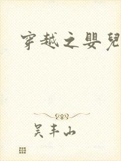 穿越之婴儿王妃