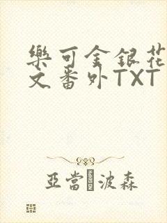 乐可金银花露全文番外TXT资源阁广播剧