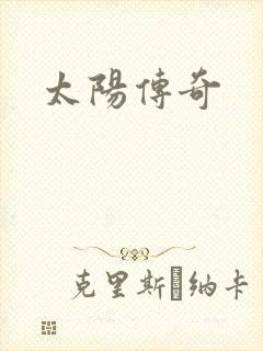 太阳传奇