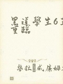 黑道学生6王者重临