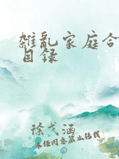 杂乱家庭合家欢目录