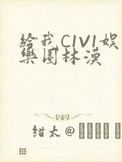 给我C1V1娱乐圈林漠