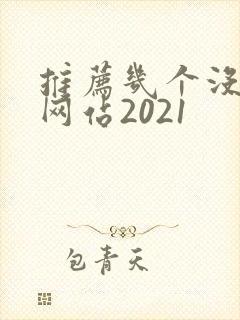 推荐几个没封的网站2021
