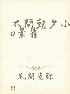 不问朝夕小说po晕雀