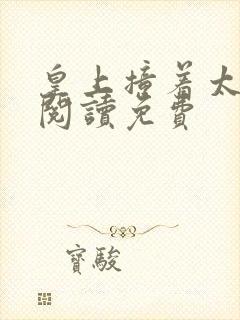 皇上撞着太子妃阅读免费