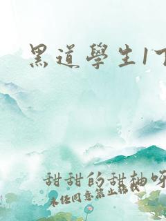 黑道学生1下载