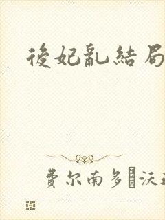 后妃乱结局