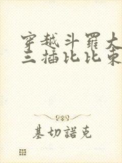 穿越斗罗大陆唐三插比比东