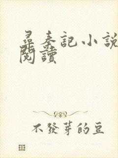 寻秦记小说在线阅读