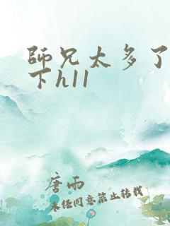 师兄太多了装不下h11