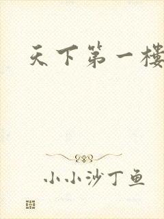 天下第一楼高清