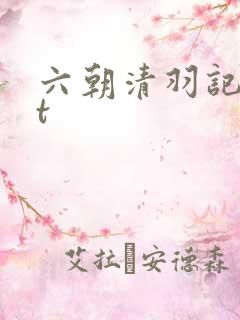 六朝清羽记txt