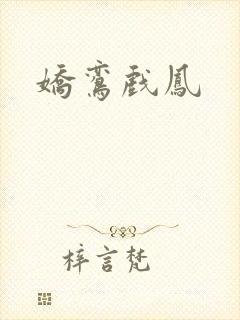 娇鸾戏凤