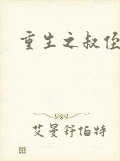 重生之叔侄关系