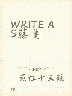 WRITE AS藤蔓