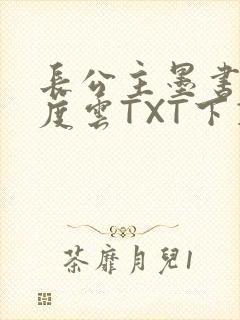 长公主墨书白百度云TXT下载