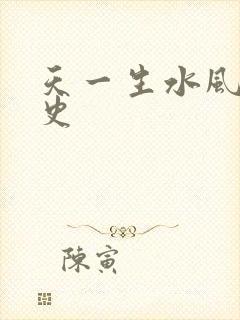 天一生水风流秘史