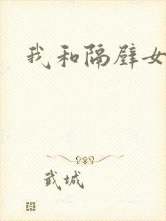 我和隔壁女教师