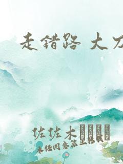 走错路 大刀滟