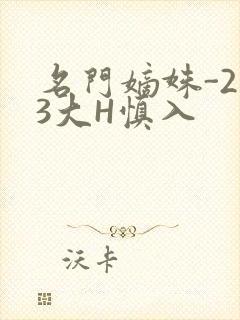 名门嫡姝-213大H慎入