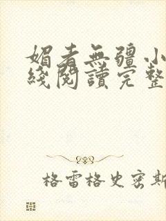 媚者无疆小说在线阅读完整版免费