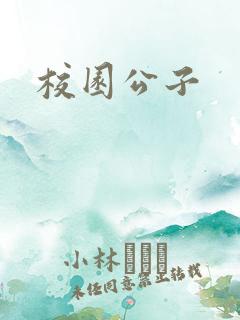 校园公子