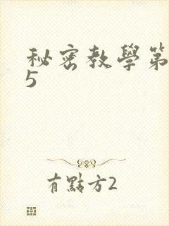 秘密教学第105