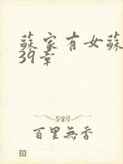 苏家有女苏小纯39章