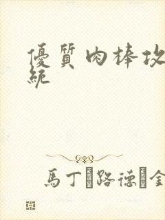 优质肉棒攻略系统