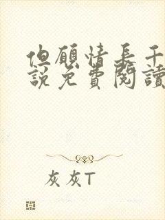 但愿情长千年小说免费阅读