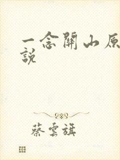 一念关山原著小说