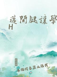 迈开腿让学长CH