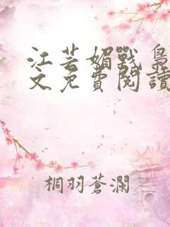 江芸媚战枭城全文免费阅读