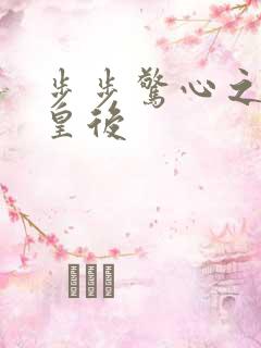 步步惊心之庶女皇后