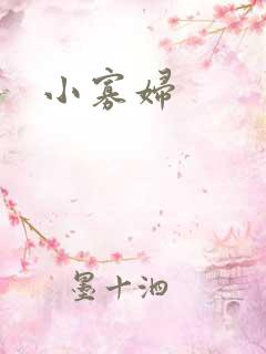 小寡妇