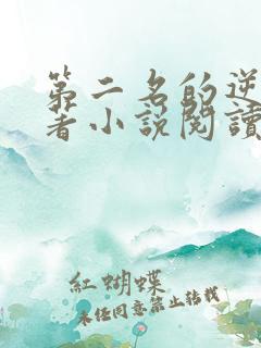 第二名的逆袭原著小说阅读软件