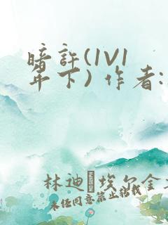 暗许(1V1 年下) 作者:不灵塔