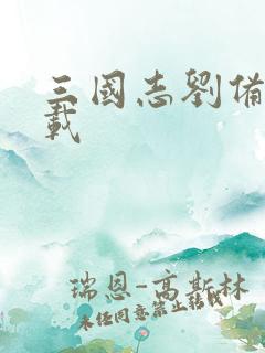 三国志刘备传下载