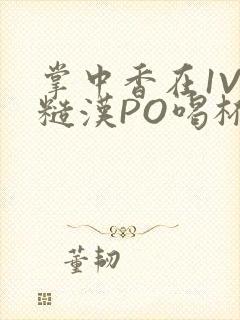 掌中香在1V1糙汉PO喝杯奶茶