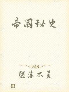 帝国秘史