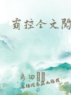 霸控全文阅读