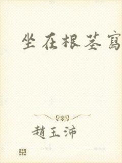 坐在根茎写作业