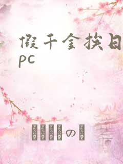 假千金挨日记npc