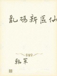 乱码新区仙踪林