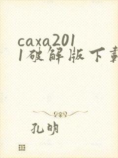 caxa2011破解版下载