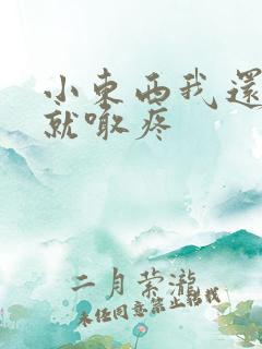 小东西我还没动就喊疼