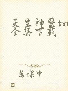 天生神医txt全集下载