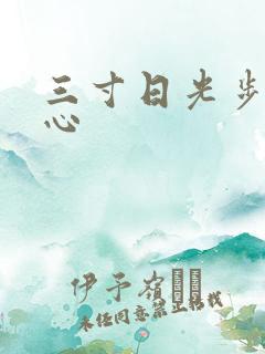 三寸日光步步惊心