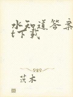 水知道答案txt下载