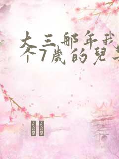 大三那年我有了个7岁的儿子